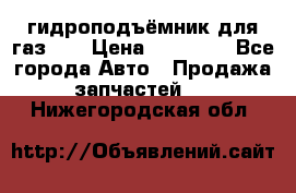 гидроподъёмник для газ 53 › Цена ­ 15 000 - Все города Авто » Продажа запчастей   . Нижегородская обл.